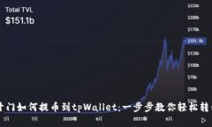 芝麻开门如何提币到tpWallet：一步步教你轻松转移