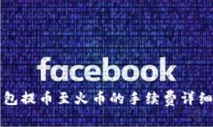 TP钱包提币至火币的手续费详细解析