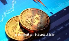 tpWallet更新：全新功能与解析