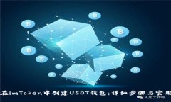 如何在imToken中创建USDT钱包：详细步骤与实用指南