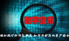 揭秘挖矿冷钱包骗局：如何保护您的资产安全