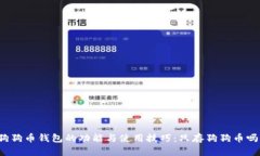 狗狗币钱包的功能与使用技巧：只存狗狗币吗？