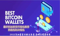 2023年加密货币提交法案：影响与前景分析