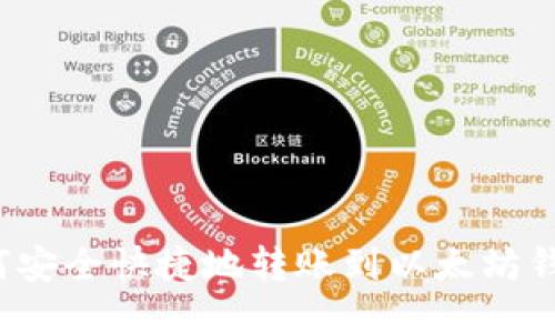 如何安全快捷地转账到以太坊钱包?