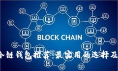 2023年冷链钱包推荐：最实用的选择及使用指南
