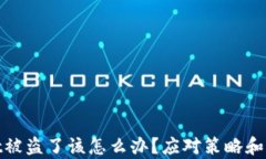 tpWallet被盗了该怎么办？应对策略和预防措施