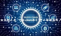 在当前的数字资产管理和区块链生态中，＂tpWa
