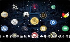 什么是米信区块链钱包？全面解析其功能与优势