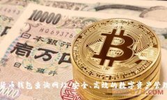 加密货币钱包查询网站：安全、高效的数字资产