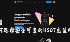 优质 如何选择安全可靠的USDT充值网站