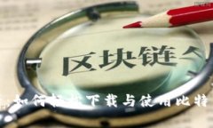 安卓用户必看：如何轻松下载与使用比特币钱包