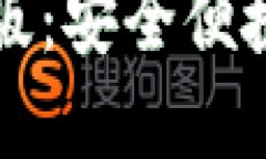 香港比特币钱包手机版：安全便捷的数字资产管