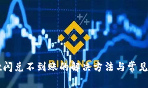tpWallet闪兑不到账的解决方法与常见问题解析