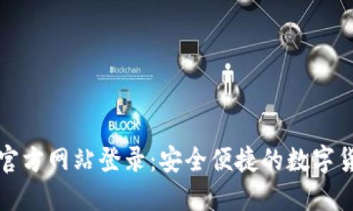 小狐钱包中国官方网站登录:安全便捷的数字货币管理新方式