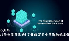 思考一个且的  tpWallet的币要清退吗？了解数字货