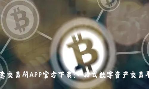 欧意交易所APP官方下载:一站式数字资产交易平台