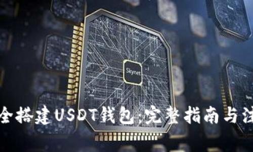 如何安全搭建USDT钱包：完整指南与注意事项