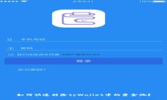 如何快速移除tpWallet中的资金池？