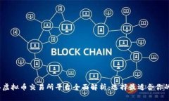 2023年虚拟币交易所平台全面解析：选择最适合你