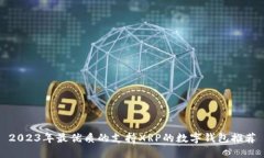 2023年最优质的支持XRP的数字钱包推荐