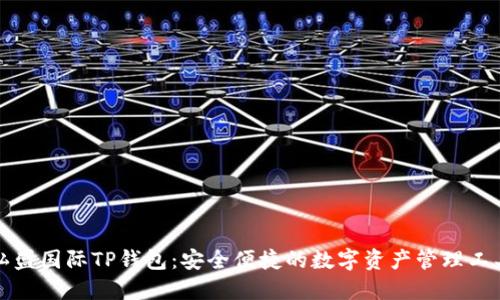 弘盛国际TP钱包:安全便捷的数字资产管理工具