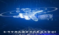 如何分辨加密货币的真伪与价值？