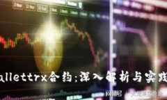 tpWallettrx合约：深入解析与实践指南