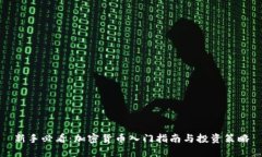 新手必看：加密货币入门指南与投资策略
