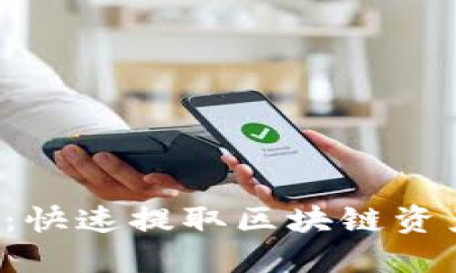 小狐钱包API:快速提取区块链资产的最佳选择