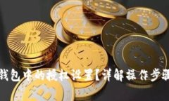 如何取消TP钱包中的授权设置？详解操作步骤与注