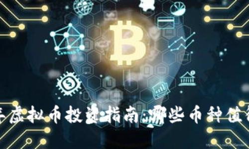 2023年虚拟币投资指南：哪些币种值得关注？