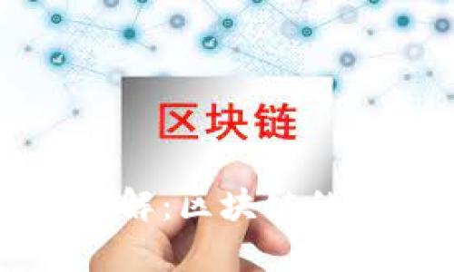 tpWallet波场观察模式详解:区块链的安全性与用户体验的平衡