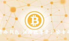 瑞波币官方冷钱包：保障数字资产安全的最佳选