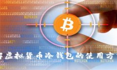 深入了解虚拟货币冷钱包的使用方法与技巧