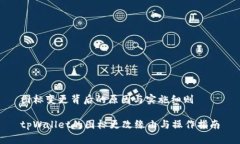 图标变更背后的原因与实施细则tpWallet的图标更改