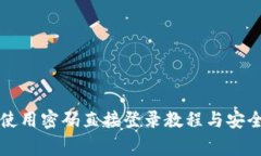tpWallet使用密码直接登录教程与安全注意事项