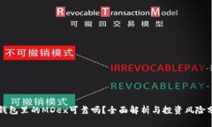 TP钱包里的MDex可靠吗？全面解析与投资风险分析
