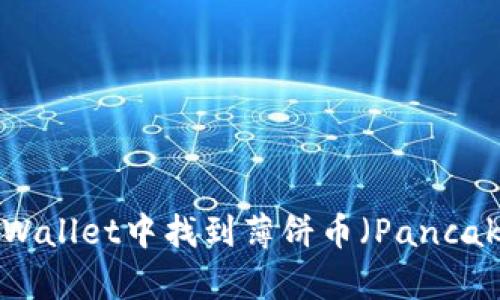 如何在tpWallet中找到薄饼币（PancakeSwap）？