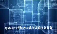 tpWallet升级的必要性及安全性详解