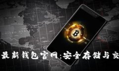 狗狗币最新钱包官网：安全存储与交易指南