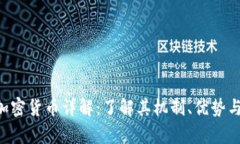 优质UST加密货币详解：了解其机制、优势与市场