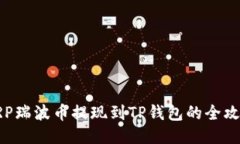 XRP瑞波币提现到TP钱包的全攻略