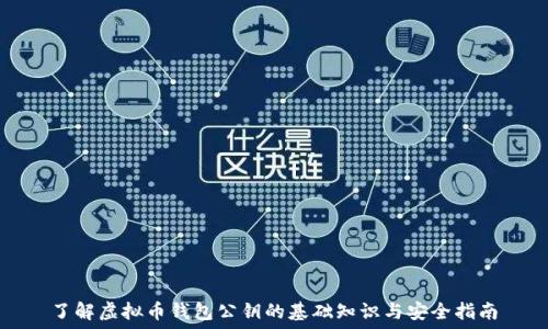   
了解虚拟币钱包公钥的基础知识与安全指南