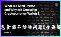 如何解决TP钱包金额不动的问题？全面解析和解决