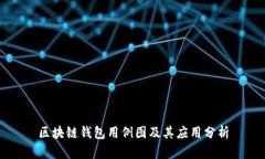 区块链钱包用例图及其应用分析