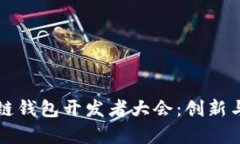 深度解析区块链钱包开发者大会：创新与未来的