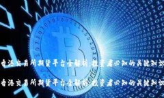 香港交易所期货平台全解析：投资者必知的关键
