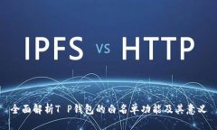 全面解析T P钱包的白名单功能及其意义
