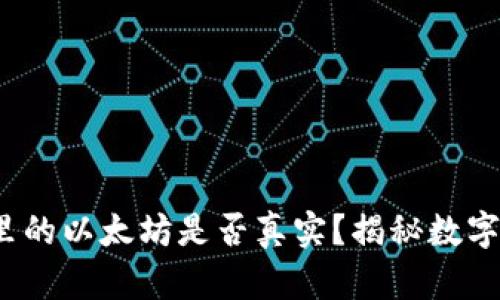 小狐钱包里的以太坊是否真实?揭秘数字钱包安全性