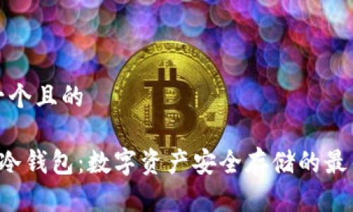 思考一个且的

FLL币冷钱包：数字资产安全存储的最佳选择